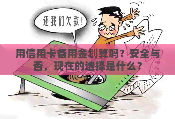 用信用卡备用金划算吗？安全与否，现在的选择是什么？