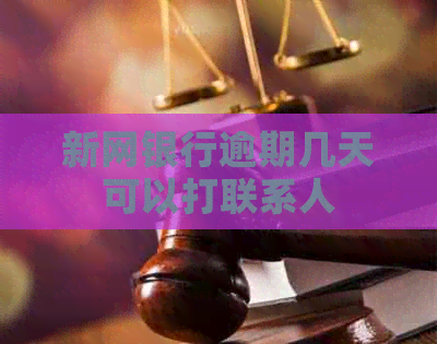 新网银行逾期几天可以打联系人