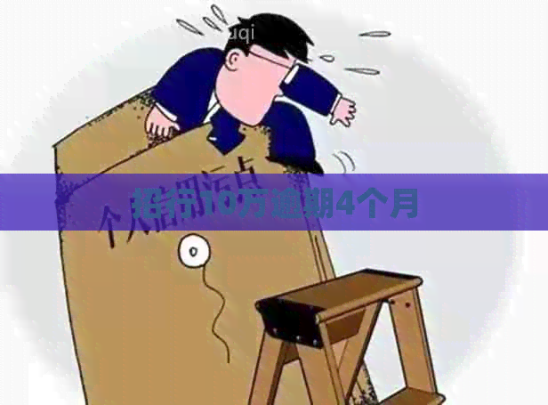 招行10万逾期4个月