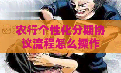 农行个性化分期协议流程怎么操作