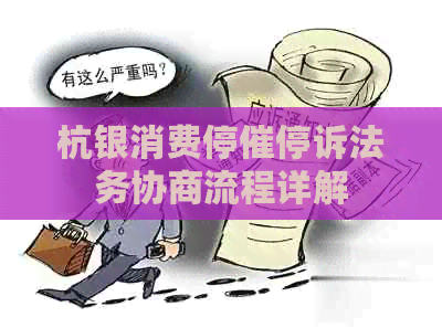 杭银消费停催停诉法务协商流程详解