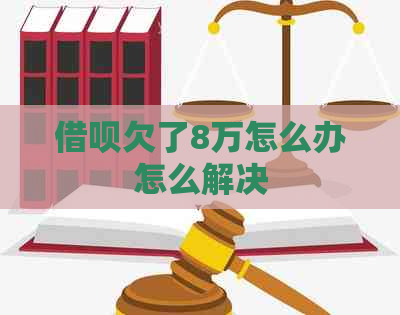 信用卡欠了8万怎么办怎么解决