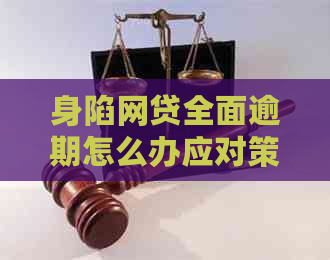 身陷网贷全面逾期怎么办应对策略