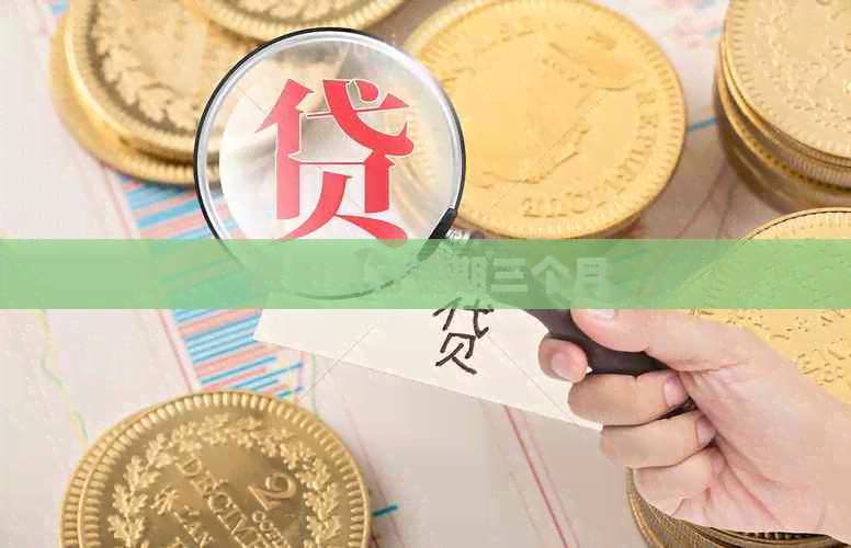 贵阳银行逾期三个月