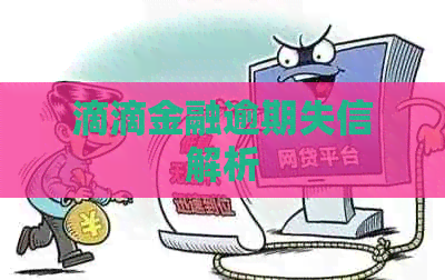 滴滴金融逾期失信解析