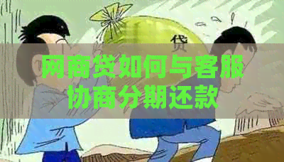 白条贷如何与客服协商分期还款