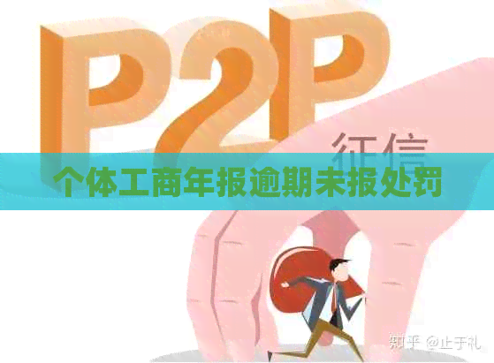 个体工商年报逾期未报处罚