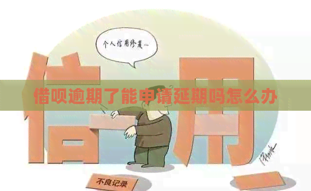 信用卡逾期了能申请延期吗怎么办
