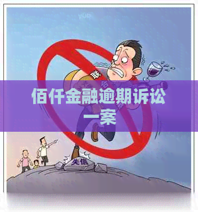 佰仟金融逾期诉讼一案
