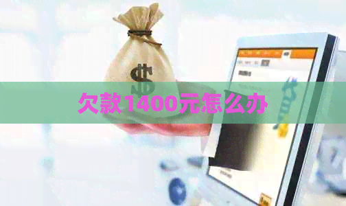欠款1400元怎么办
