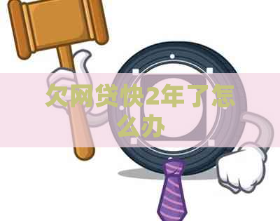 欠网贷快2年了怎么办