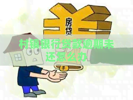 村镇银行贷款逾期未还怎么办