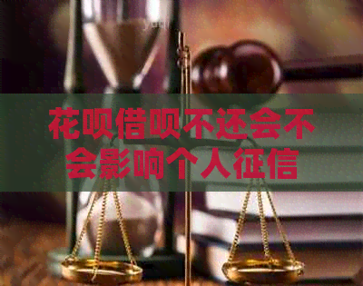 白条信用卡不还会不会影响个人