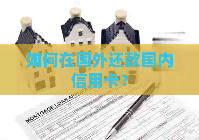 如何在国外还款国内信用卡？
