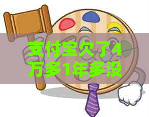信用卡欠了4万多1年多没还