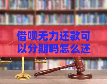 信用卡无力还款可以分期吗怎么还及相关问题解答