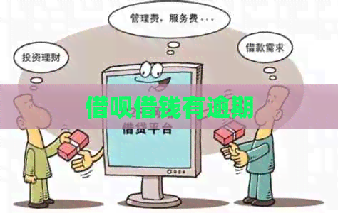 信用卡借钱有逾期