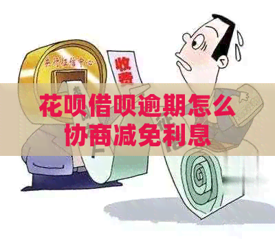 白条信用卡逾期怎么协商减免利息