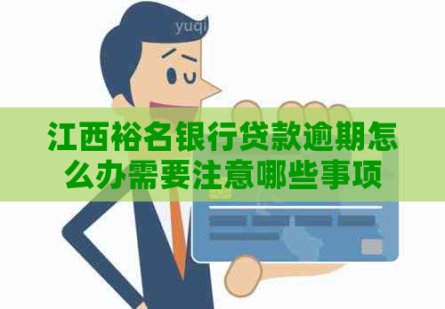 江西裕名银行贷款逾期怎么办需要注意哪些事项