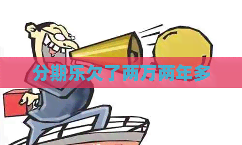 欠了两万两年多