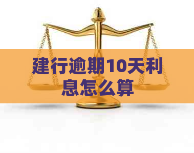 建行逾期10天利息怎么算