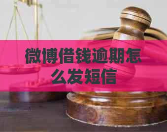 微博借钱逾期怎么发短信