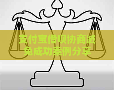 信用卡信用卡协商减免成功案例分享