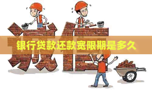 银行贷款还款宽限期是多久 银行贷款还款宽限期是多久