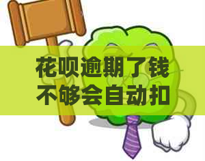 白条逾期了钱不够会自动扣款吗