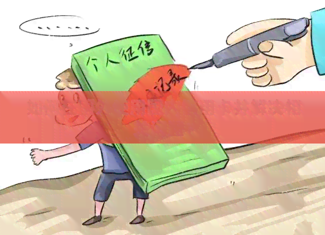 如何在国外使用国内信用卡并解决相关问题？