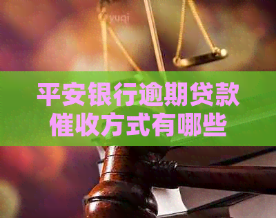 平安银行逾期贷款方式有哪些