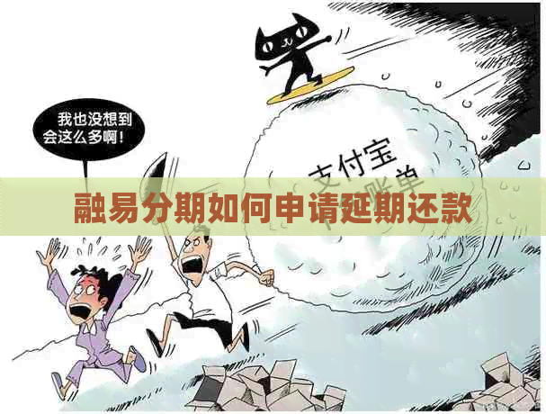 融易分期如何申请延期还款