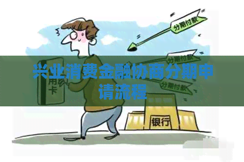 兴业消费金融协商分期申请流程