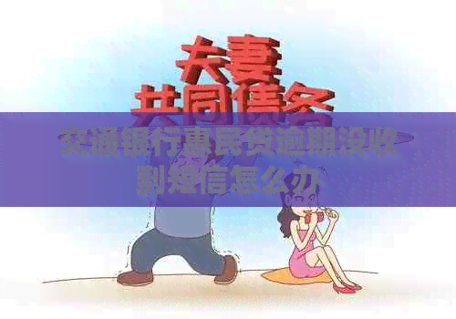 交通银行惠民贷逾期没收到短信怎么办