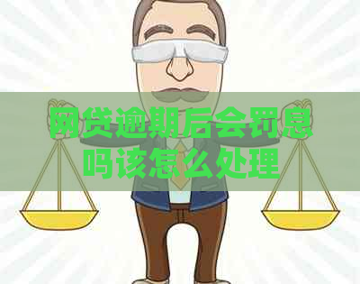 网贷逾期后会罚息吗该怎么处理