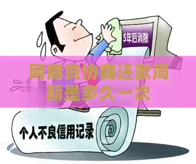 白条贷协商还款周期是多久一次