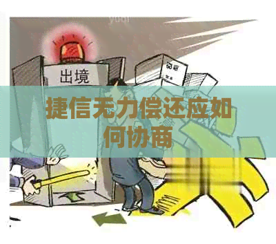 捷信无力偿还应如何协商