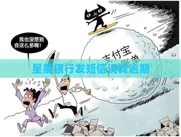 星展银行发短信说我逾期 星展银行发短信说我逾期