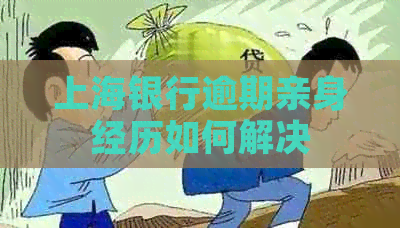 上海银行逾期亲身经历如何解决