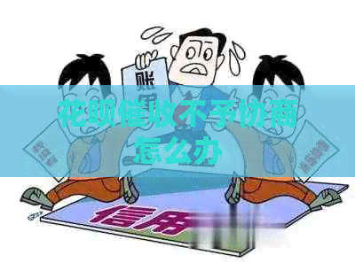 白条不予协商怎么办