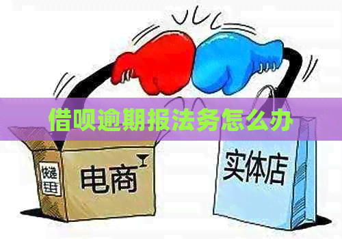 信用卡逾期报法务怎么办