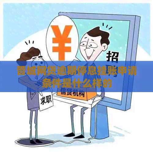 晋城网贷逾期停息挂账申请条件是什么样的