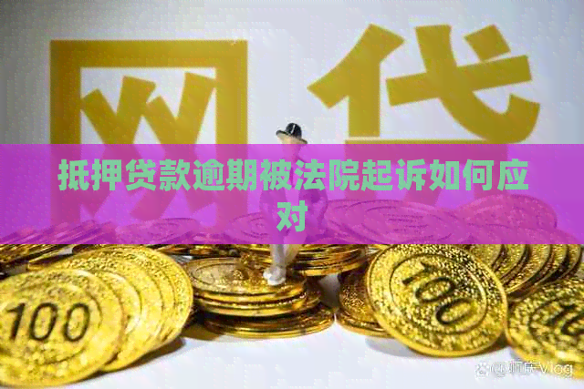 抵押贷款逾期被法院起诉如何应对