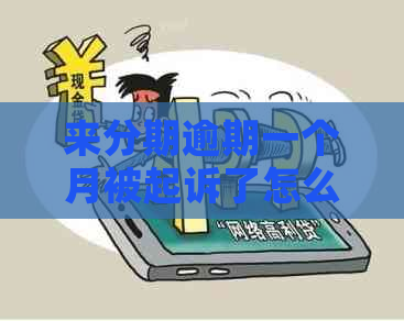 来分期逾期一个月被起诉了怎么办