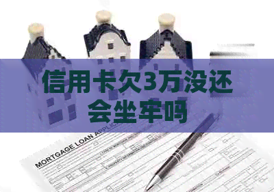 信用卡欠3万没还会坐牢吗