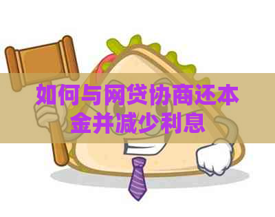 如何与网贷协商还本金并减少利息