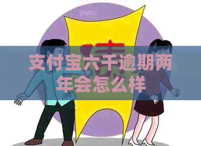信用卡六千逾期两年会怎么样