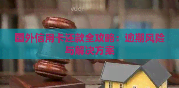 国外信用卡还款全攻略：逾期风险与解决方案