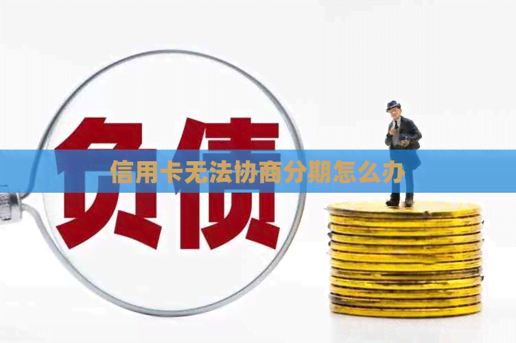 信用卡无法协商分期怎么办