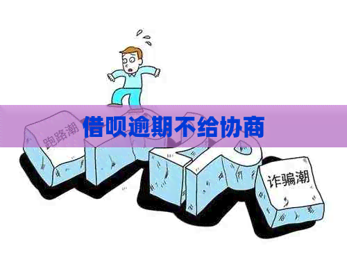 信用卡逾期不给协商